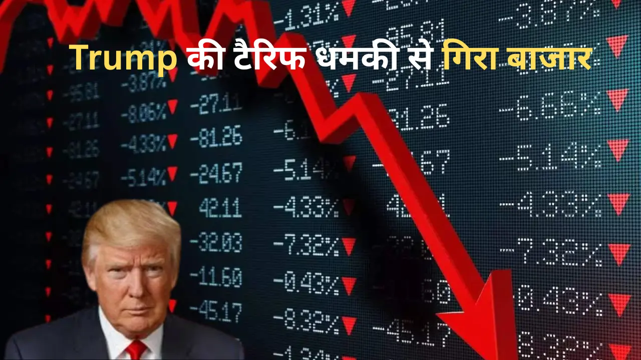 शेयर बाजार में फिर बड़ी हलचल: ट्रंप की टैरिफ धमकी से टूटे ये 10 बड़े शेयर