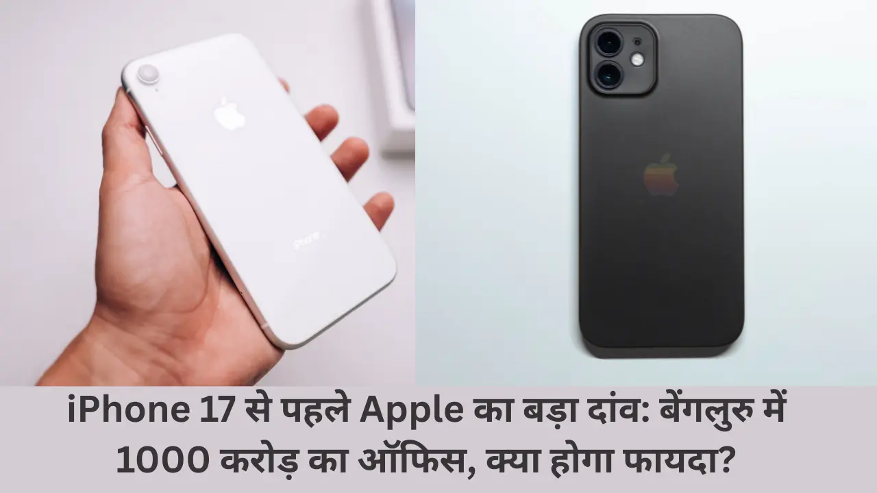 iPhone 17 से पहले Apple का बड़ा दांव बेंगलुरु में 1000 करोड़ का ऑफिस, क्या होगा फायदा