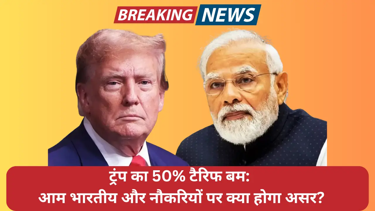 ट्रंप का 50% टैरिफ बम आम भारतीय और नौकरियों पर क्या होगा असर