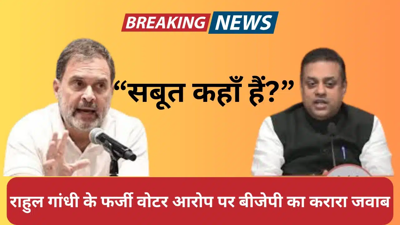 राहुल गांधी के फर्जी वोटर आरोप पर बीजेपी का करारा जवाब