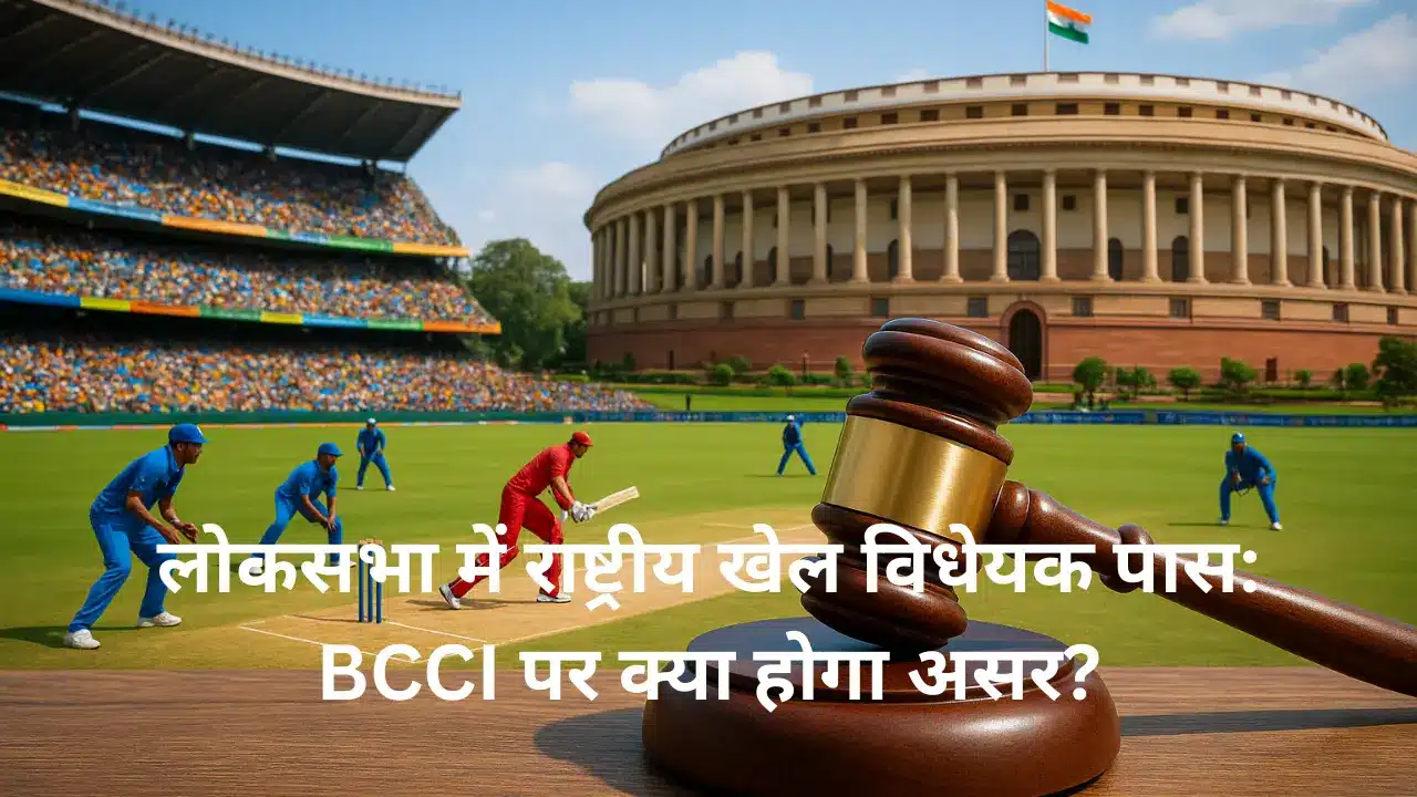 लोकसभा में राष्ट्रीय खेल विधेयक पास BCCI पर क्या होगा असर