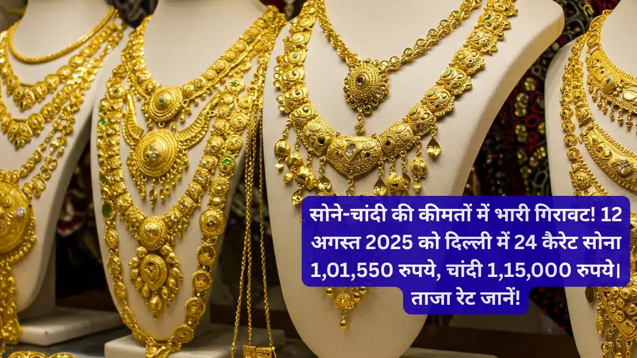 सोने-चांदी की कीमतों में भारी गिरावट! 12 अगस्त 2025