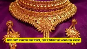 सोना-चांदी ने बनाया नया रिकॉर्ड, जानें 2 सितंबर को अपने शहर में दाम!