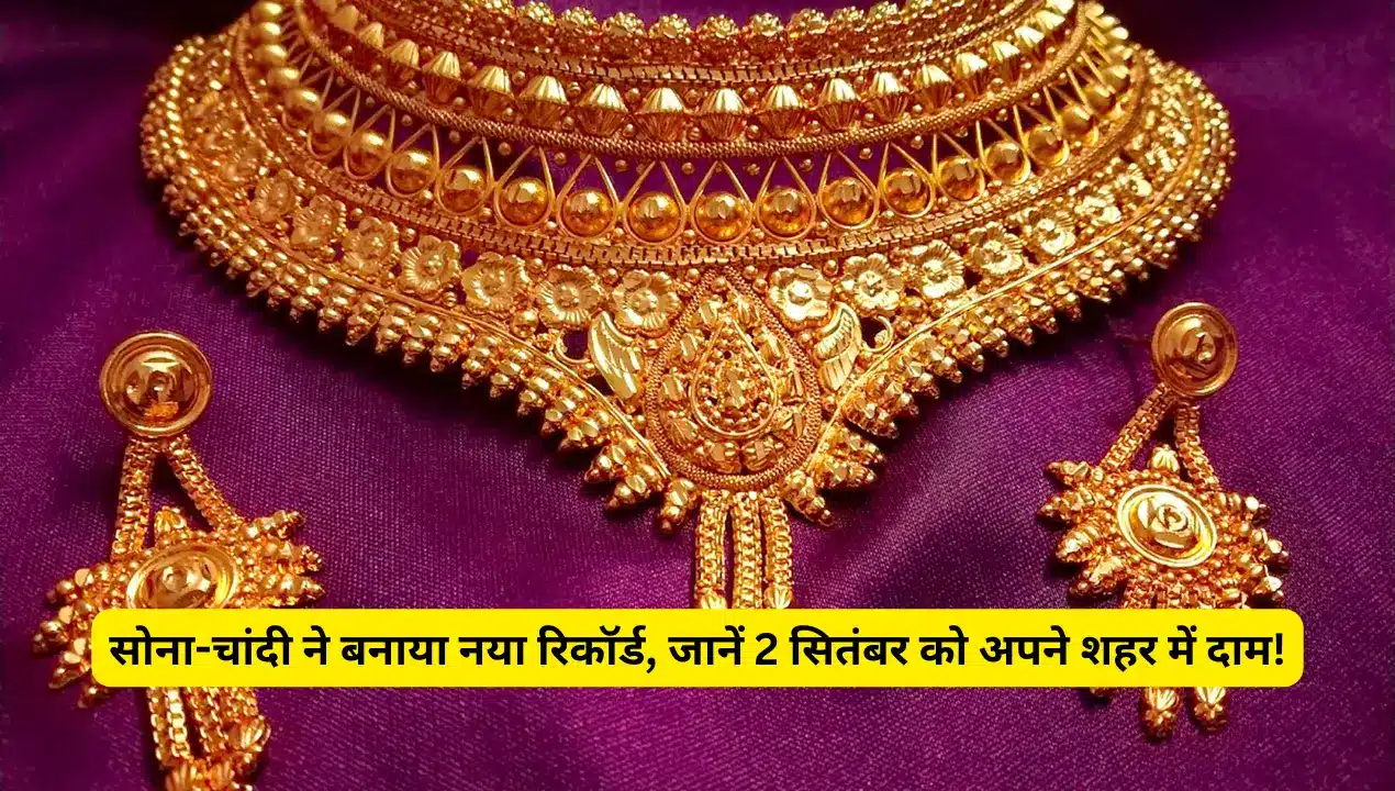 सोना-चांदी ने बनाया नया रिकॉर्ड, जानें 2 सितंबर को अपने शहर में दाम!